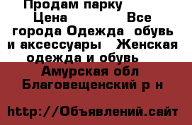 Продам парку NAUMI › Цена ­ 33 000 - Все города Одежда, обувь и аксессуары » Женская одежда и обувь   . Амурская обл.,Благовещенский р-н